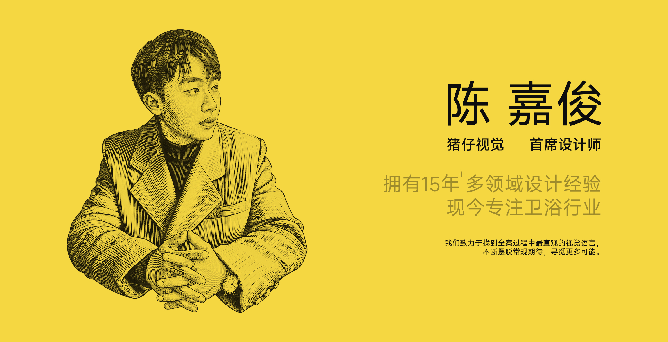 首席设计师介绍
